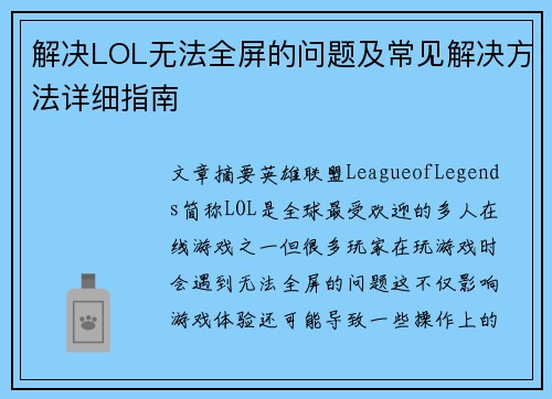 解决LOL无法全屏的问题及常见解决方法详细指南