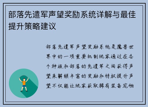 部落先遣军声望奖励系统详解与最佳提升策略建议