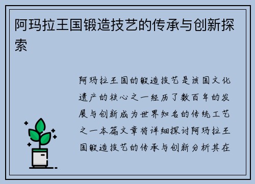 阿玛拉王国锻造技艺的传承与创新探索