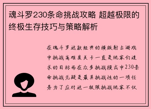 魂斗罗230条命挑战攻略 超越极限的终极生存技巧与策略解析